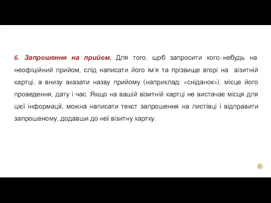 6. Запрошення на прийом. Для того, щоб запросити кого-небудь на неофіційний прийом,