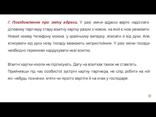 7. Повідомлення про зміну адреси. У разі зміни адреси варто надіслати діловому