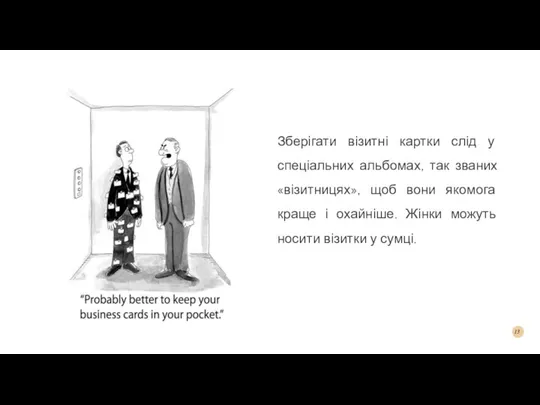 Зберігати візитні картки слід у спеціальних альбомах, так званих «візитницях», щоб вони