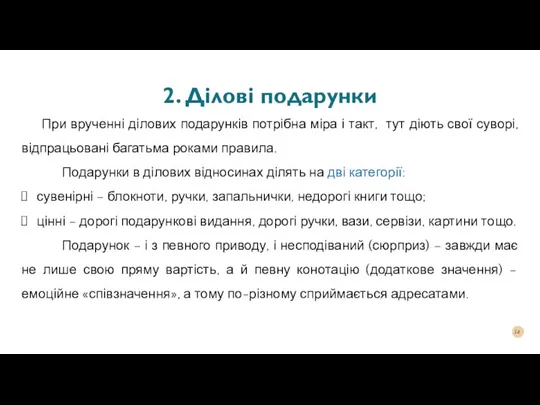 2. Ділові подарунки При врученні ділових подарунків потрібна міра і такт, тут