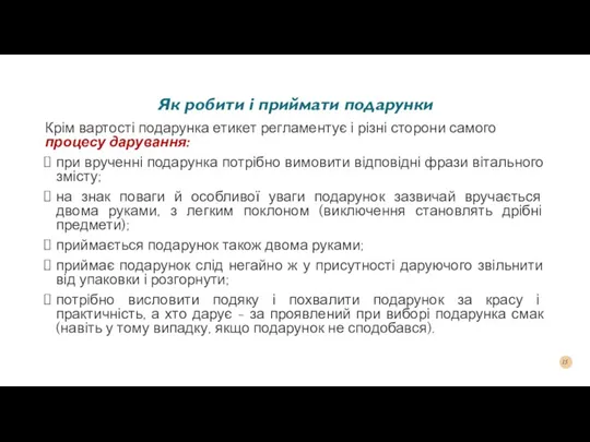 Як робити і приймати подарунки Крім вартості подарунка етикет регламентує і різні