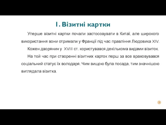 1. Візитні картки Уперше візитні картки почали застосовувати в Китаї, але широкого