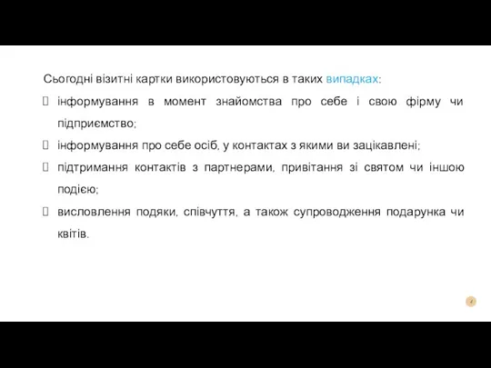 Сьогодні візитні картки використовуються в таких випадках: інформування в момент знайомства про