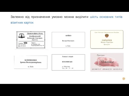 Залежно від призначення умовно можна виділити шість основних типів візитних карток