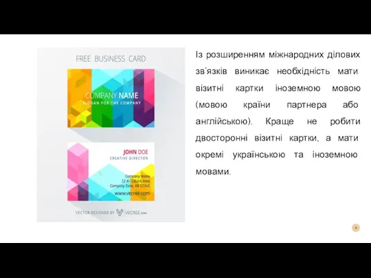 Із розширенням міжнародних ділових зв’язків виникає необхідність мати візитні картки іноземною мовою