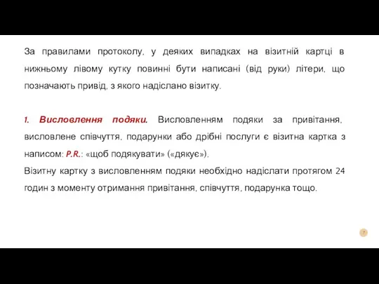 За правилами протоколу, у деяких випадках на візитній картці в нижньому лівому