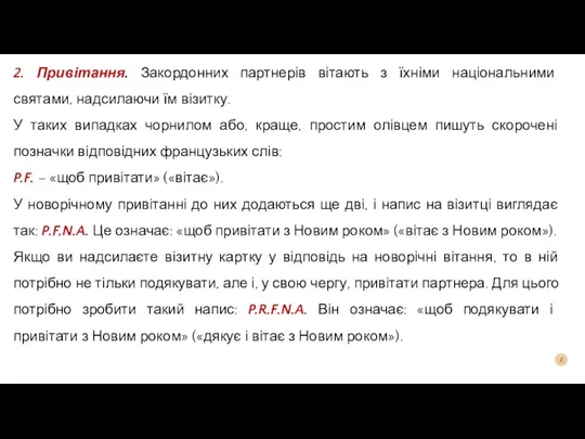 2. Привітання. Закордонних партнерів вітають з їхніми національними святами, надсилаючи їм візитку.