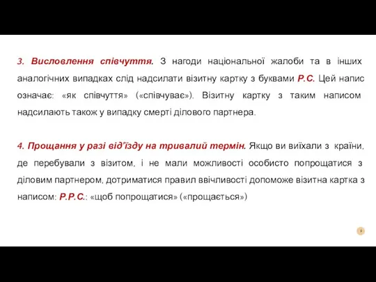 3. Висловлення співчуття. З нагоди національної жалоби та в інших аналогічних випадках