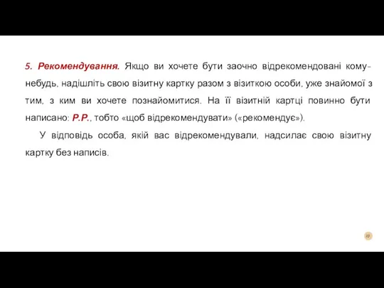 5. Рекомендування. Якщо ви хочете бути заочно відрекомендовані кому-небудь, надішліть свою візитну