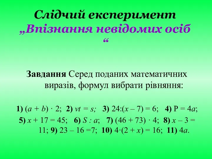 Слідчий експеримент „Впізнання невідомих осіб“ Завдання Серед поданих математичних виразів, формул вибрати