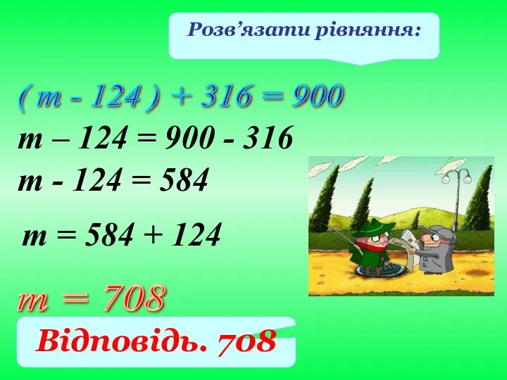 ( т - 124 ) + 316 = 900 т – 124