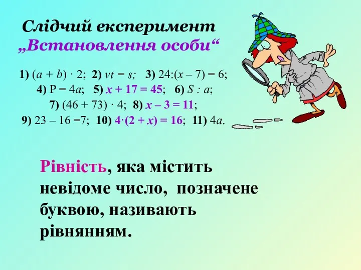 Слідчий експеримент „Встановлення особи“ 1) (a + b) · 2; 2) vt