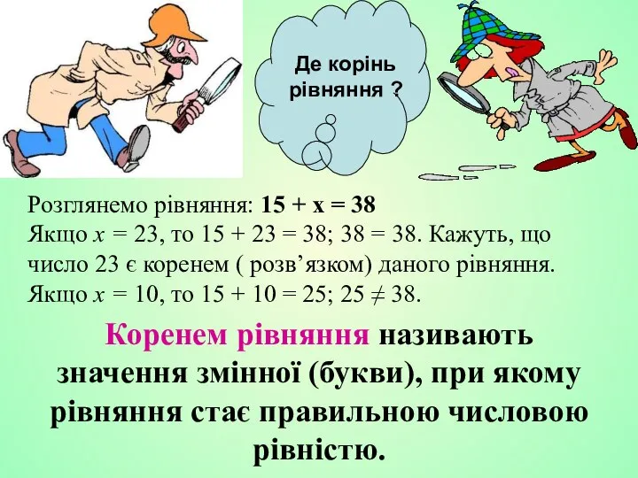 Коренем рівняння називають значення змінної (букви), при якому рівняння стає правильною числовою