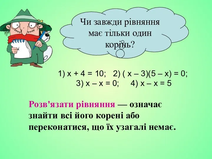 Чи завжди рівняння має тільки один корінь? 1) х + 4 =