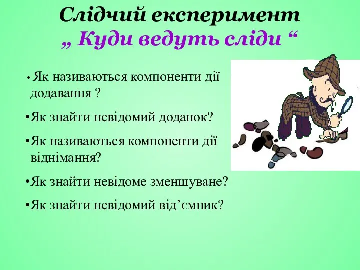 Слідчий експеримент „ Куди ведуть сліди “ Як називаються компоненти дії додавання