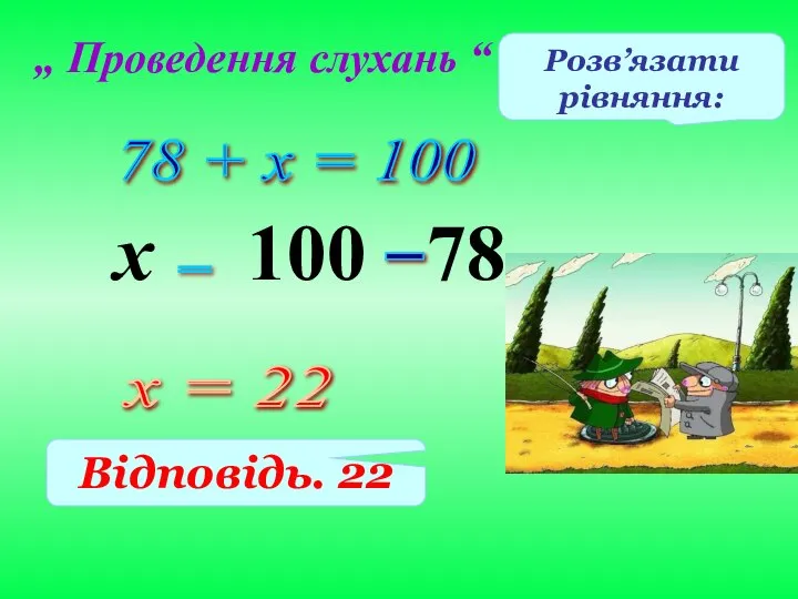 78 + х = 100 = _ х = 22 х 100