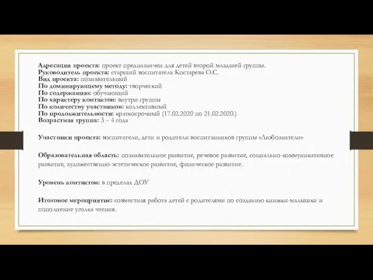 Адресация проекта: проект предназначен для детей второй младшей группы. Руководитель проекта: старший