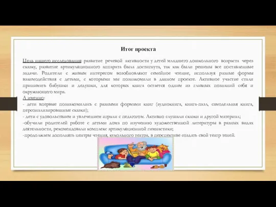 Итог проекта Цель нашего исследования: развитие речевой активности у детей младшего дошкольного