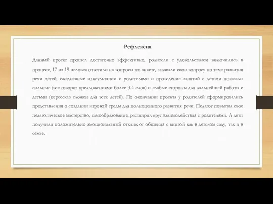 Рефлексия Данный проект прошел достаточно эффективно, родители с удовольствием включились в процесс,