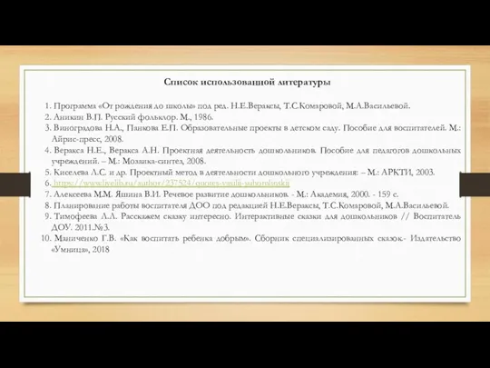 Список использованной литературы Программа «От рождения до школы» под ред. Н.Е.Вераксы, Т.С.Комаровой,