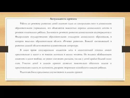 Актуальность проекта Работа по речевому развитию детей занимает одно из центральных мест