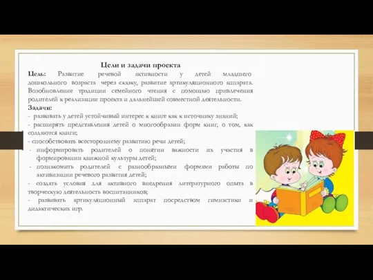 Цели и задачи проекта Цель: Развитие речевой активности у детей младшего дошкольного