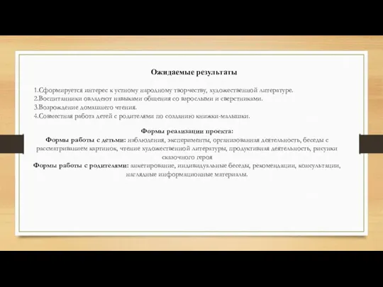 Ожидаемые результаты Сформируется интерес к устному народному творчеству, художественной литературе. Воспитанники овладеют