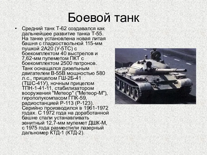 Боевой танк Средний танк Т-62 создавался как дальнейшее развитие танка Т-55. На