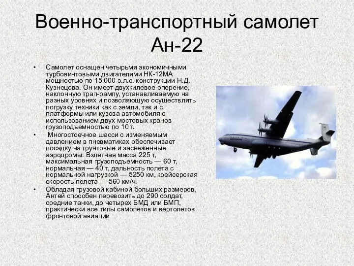 Военно-транспортный самолет Ан-22 Самолет оснащен четырьмя экономичными турбовинтовыми двигателями НК-12МА мощностью по