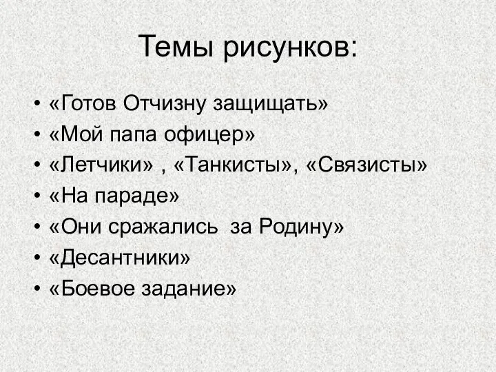 Темы рисунков: «Готов Отчизну защищать» «Мой папа офицер» «Летчики» , «Танкисты», «Связисты»