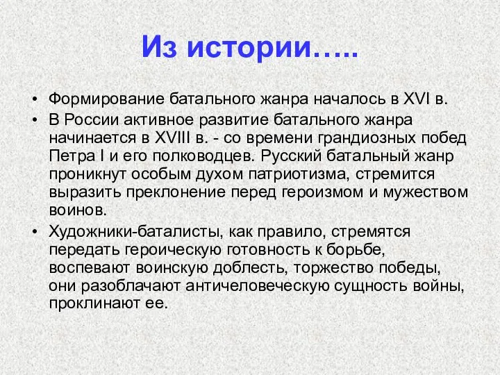 Из истории….. Формирование батального жанра началось в XVI в. В России активное