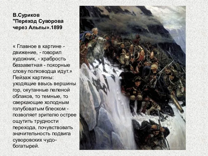 В.Суриков "Переход Суворова через Альпы».1899 « Главное в картине - движение, -