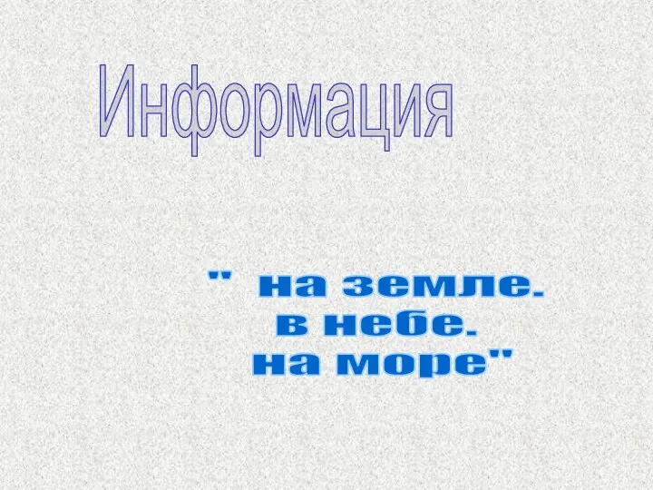 Информация " на земле. в небе. на море"