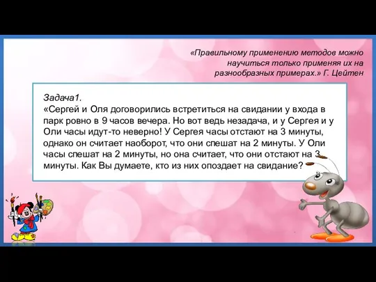 «Правильному применению методов можно научиться только применяя их на разнообразных примерах.» Г.