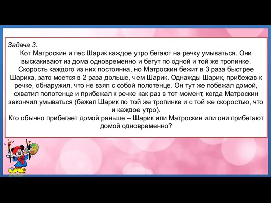 Задача 3. Кот Матроскин и пес Шарик каждое утро бегают на речку