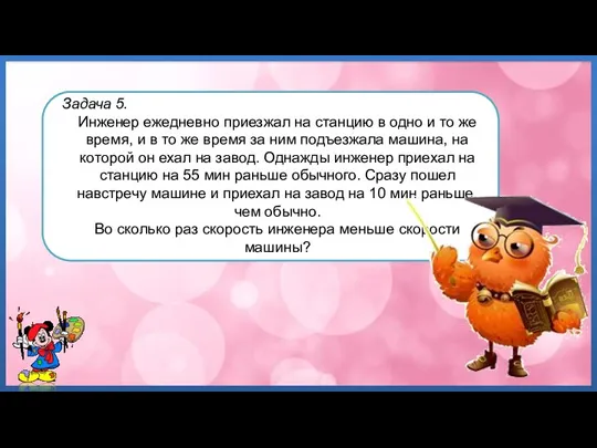 Задача 5. Инженер ежедневно приезжал на станцию в одно и то же