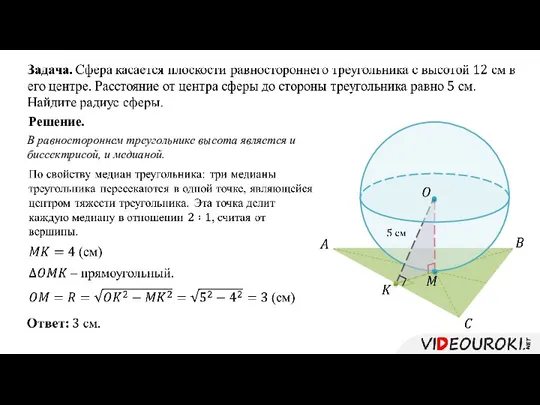 Решение. В равностороннем треугольнике высота является и биссектрисой, и медианой.