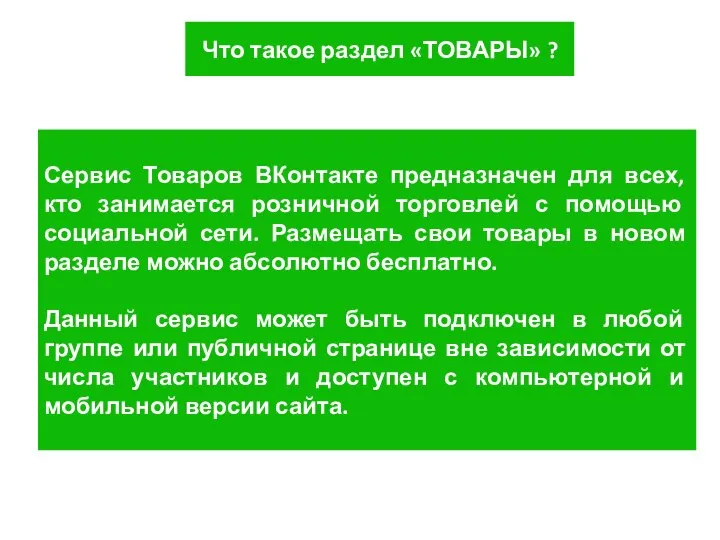 Сервис Товаров ВКонтакте предназначен для всех, кто занимается розничной торговлей с помощью