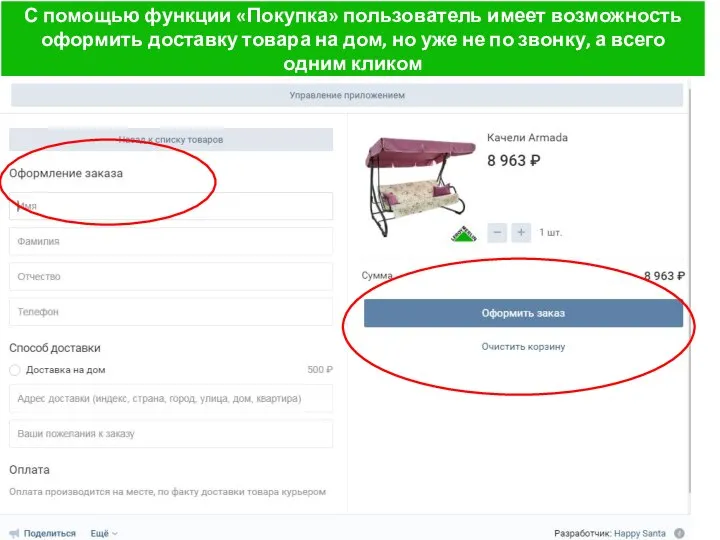 С помощью функции «Покупка» пользователь имеет возможность оформить доставку товара на дом,