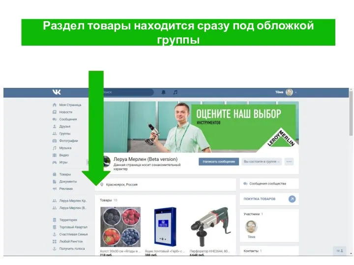 Раздел товары находится сразу под обложкой группы