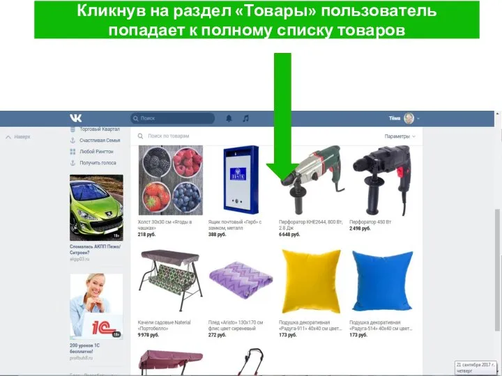 Кликнув на раздел «Товары» пользователь попадает к полному списку товаров