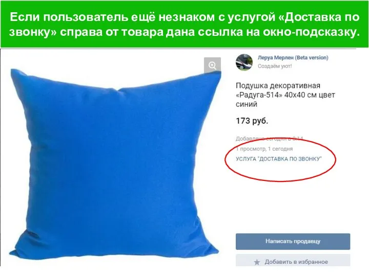 Если пользователь ещё незнаком с услугой «Доставка по звонку» справа от товара дана ссылка на окно-подсказку.