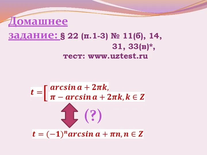 Домашнее задание: § 22 (п.1-3) № 11(б), 14, 31, 33(в)*, тест: www.uztest.ru [ (?)