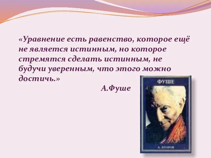 «Уравнение есть равенство, которое ещё не является истинным, но которое стремятся сделать