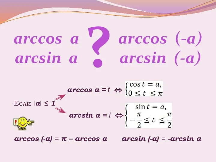 arccos a arcsin a ? arccos a = t ⬄ arccos (-a)