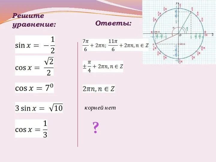 Решите уравнение: Ответы: ? корней нет