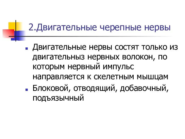 2.Двигательные черепные нервы Двигательные нервы состят только из двигательныз нервных волокон, по