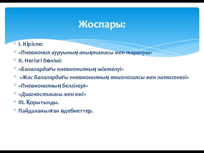 І. Кіріспе: «Пневмония ауруының анықтамасы мен таралуы» ІІ. Негізгі бөлімі: «Балалардағы пневмонияның