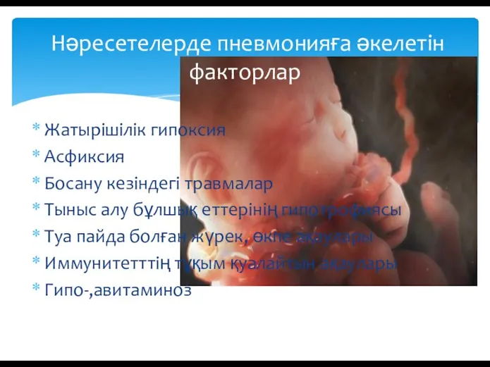 Жатырішілік гипоксия Асфиксия Босану кезіндегі травмалар Тыныс алу бұлшық еттерінің гипотрофиясы Туа