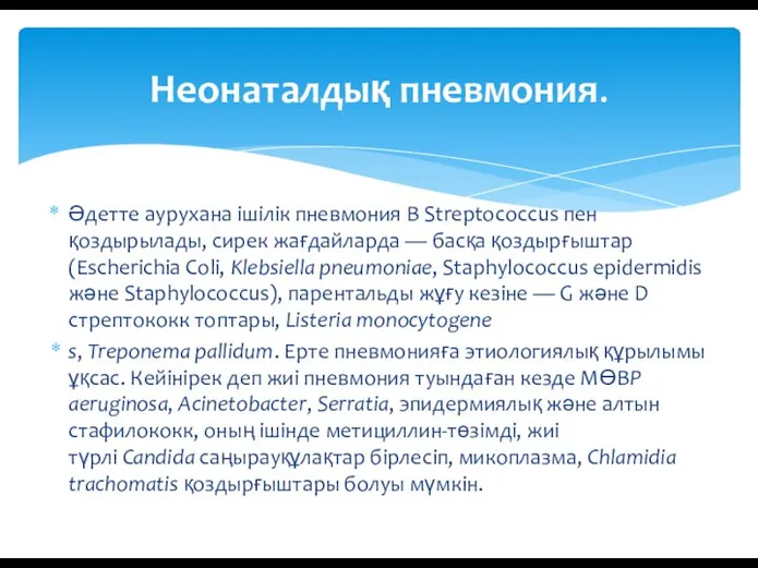 Әдетте аурухана ішілік пневмония B Streptococcus пен қоздырылады, сирек жағдайларда — басқа